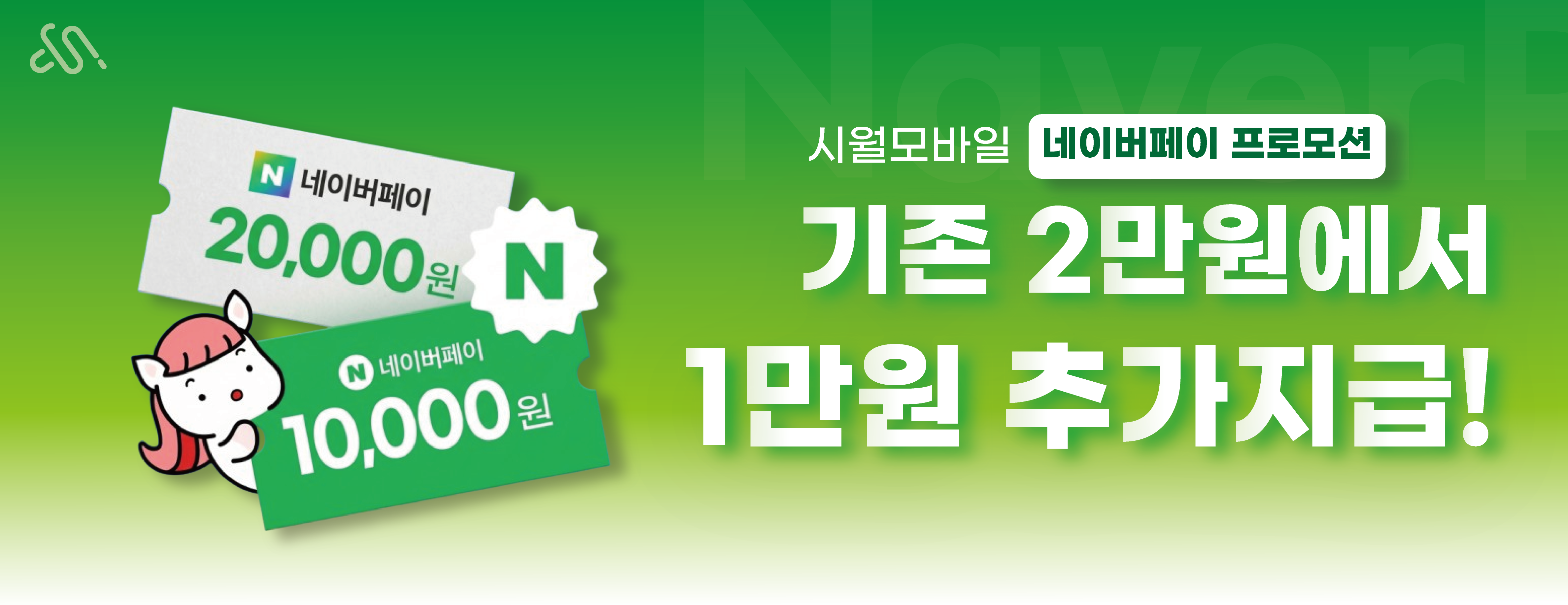 시월모바일 네이버페이 프로모션, 기존 2만원에서 1만원 추가지급